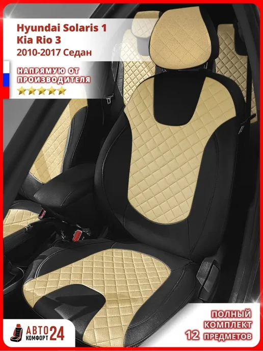 Автокомфорт24 Чехлы из экокожи Хендай Солярис 1 Киа Рио 3, черный