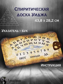 Спиритическая доска Уиджа Лунная кошка 49782598 купить за 530 ₽ в интернет-магазине Wildberries