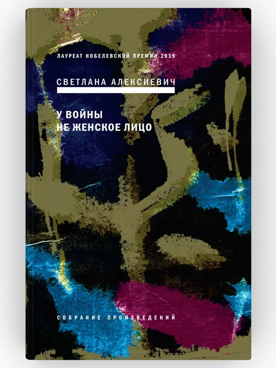 У войны не женское лицо. Собрание произведений. Книга 1 ВРЕМЯ издательство  49785208 купить за 800 ₽ в интернет-магазине Wildberries