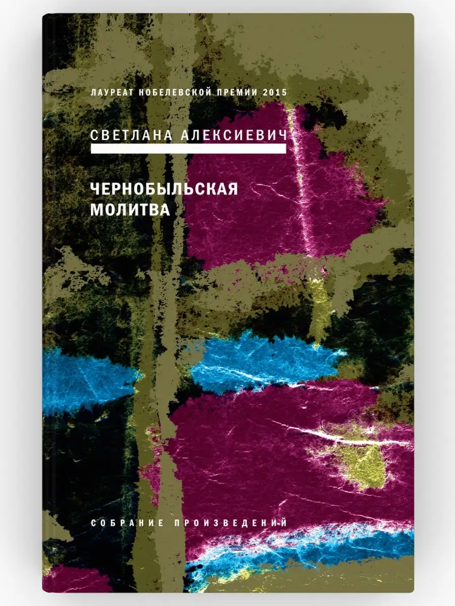 Чернобыльская молитва. Хроника будущего. Собрание произ ВРЕМЯ издательство  49785839 купить за 713 ₽ в интернет-магазине Wildberries