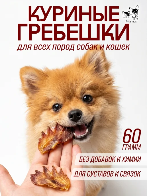 Моська Лакомства для собак куриные гребешки, вариант