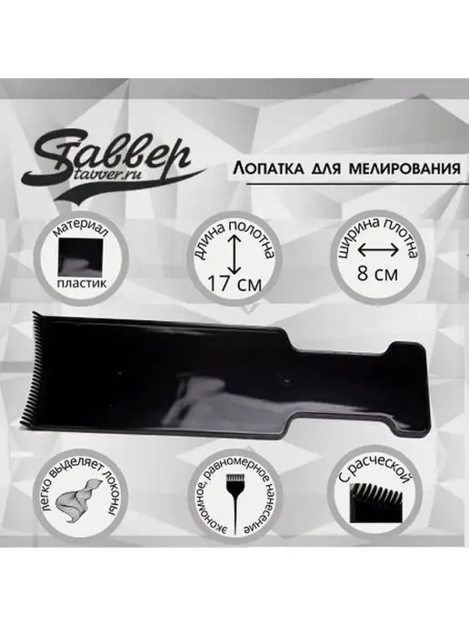 Stavver Планшет для окрашивания волос с расческой удлиненный, черный, фото 7
