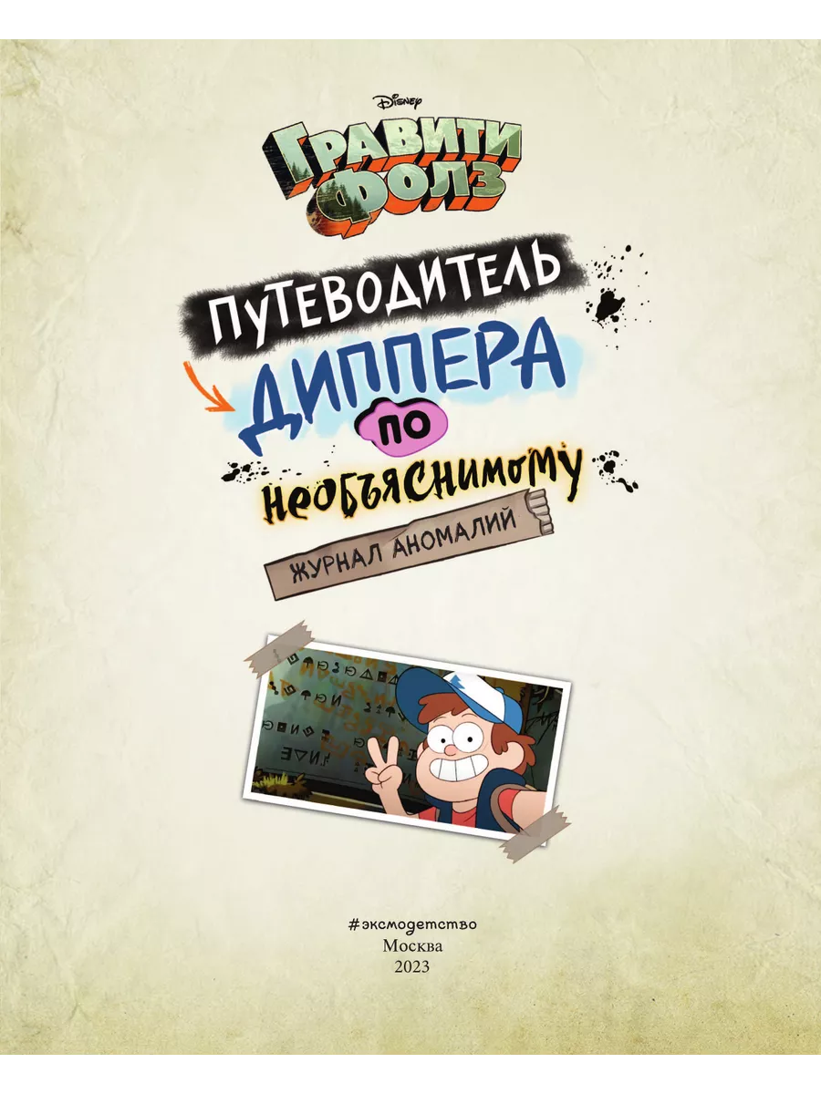 Гравити Фолз. Путеводитель Диппера по необъяснимому Эксмо 49792151 купить  за 1 317 ₽ в интернет-магазине Wildberries