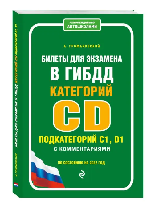 Эксмо Билеты для экзамена в ГИБДД категории C и D 2022 год