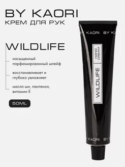 Питательный крем для рук аромат WILDLIFE Kaori 49793046 купить за 924 ₽ в интернет-магазине Wildberries