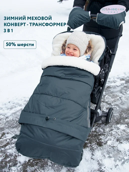 Осьминожка Конверт в коляску зимний, прогулочный, серый