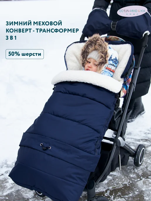 Осьминожка Конверт в коляску зимний, прогулочный, синий
