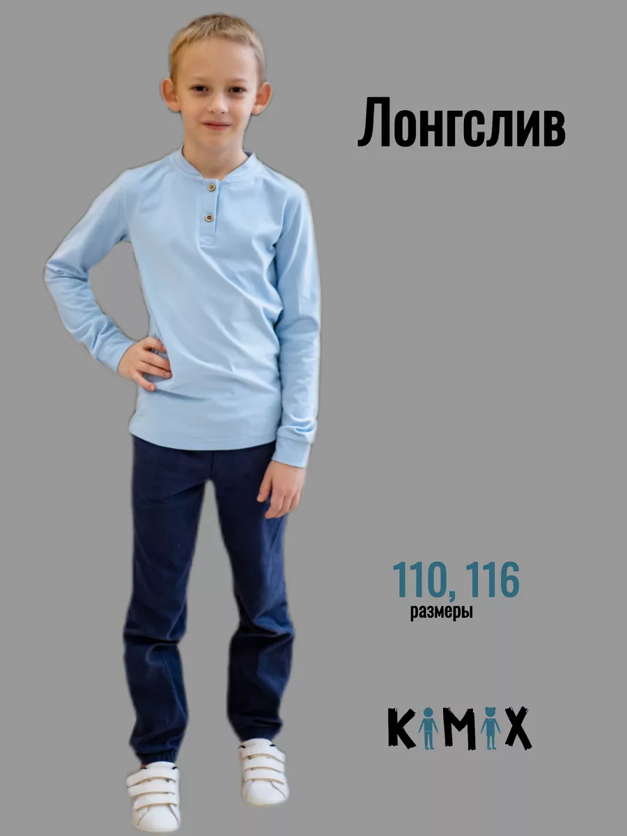 Kimix store Голубой лонгслив кофта с длинным рукавом для мальчика