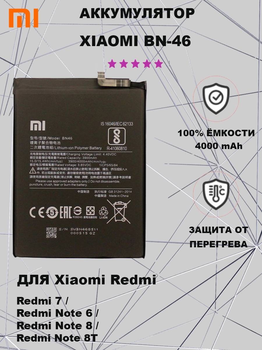 Акб редми 7. BN 46 Xiaomi. Bn46 аккумулятор. Емкость батареи редми1.