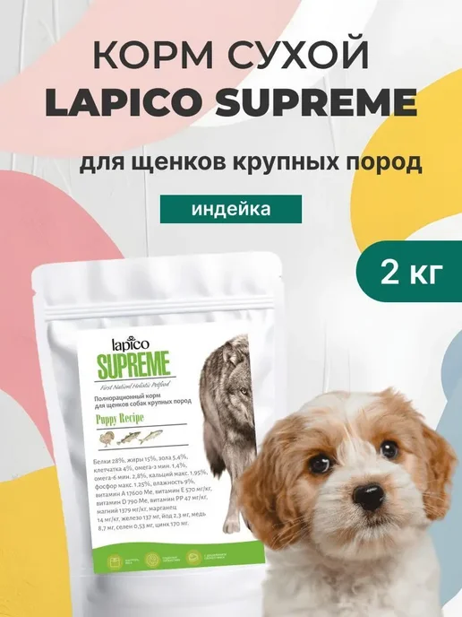 Сухой корм LAPICO Лапико Суприм для собак, крупные, щенки, 2 кг
