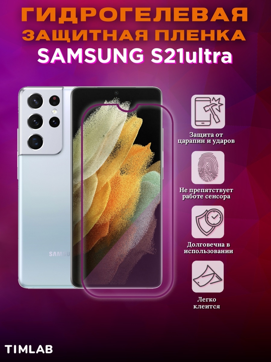 Гидрогелевая пленка samsung s23 ultra. Защитная пленка Samsung s21 Ultra. Защитная пленка на телефон самсунг s21 Ultra. Гидрогелевая пленка на самсунг с 21. Защитная пленка Samsung s21fe гидрогелевая.