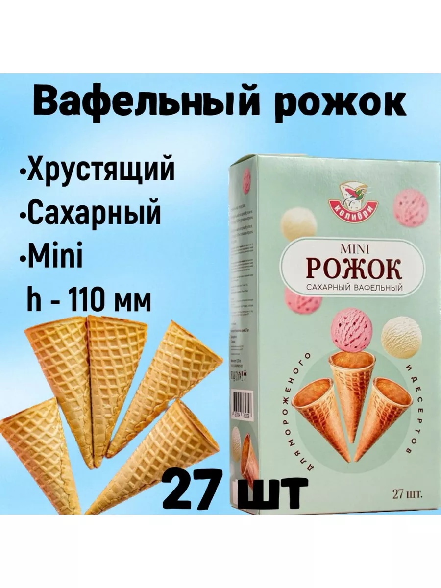 Вафельные рожки для мороженого 110 мм 27шт Колибри 49810138 купить за 576 ₽  в интернет-магазине Wildberries