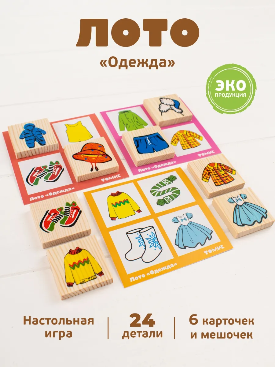 Лото детское настольная игра "Одежда" 24 дет