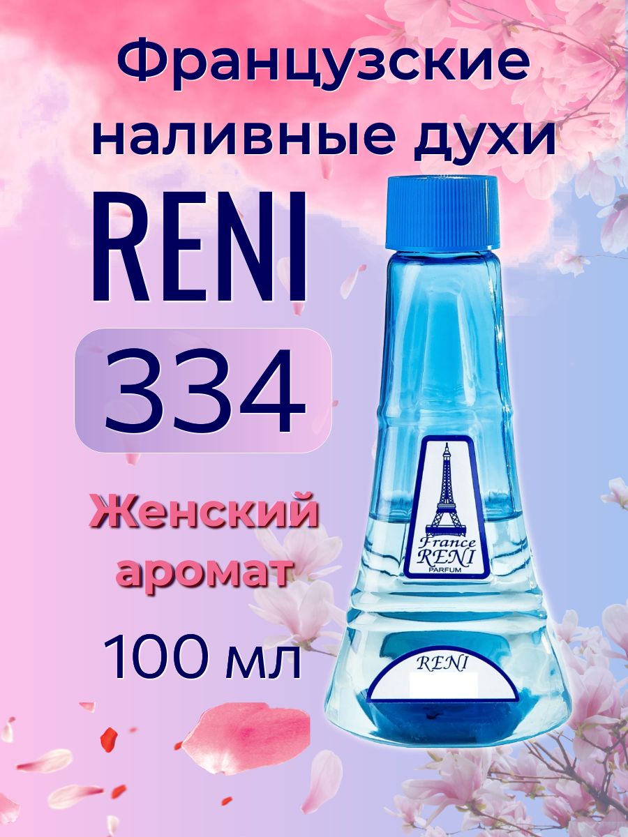 Рени 334 название. Духи Reni 334. Рени 334 аромат. 334 Рени духи женские. Духи на розлив Рени ассортимент.