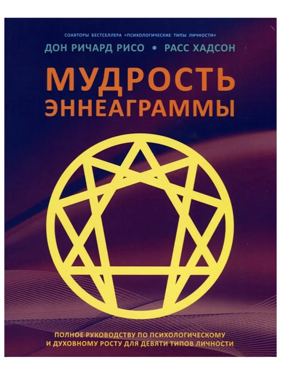 Мудрость эннеаграммы. Полное руководство. Ориенталия, издательство 49816585  купить в интернет-магазине Wildberries