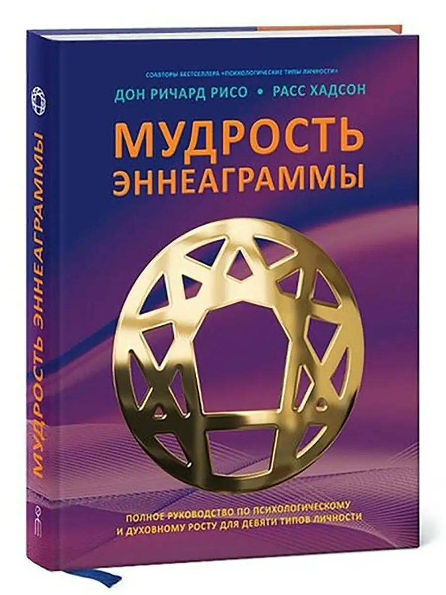 Мудрость эннеаграммы. Полное руководство. Ориенталия, издательство 49816585  купить в интернет-магазине Wildberries