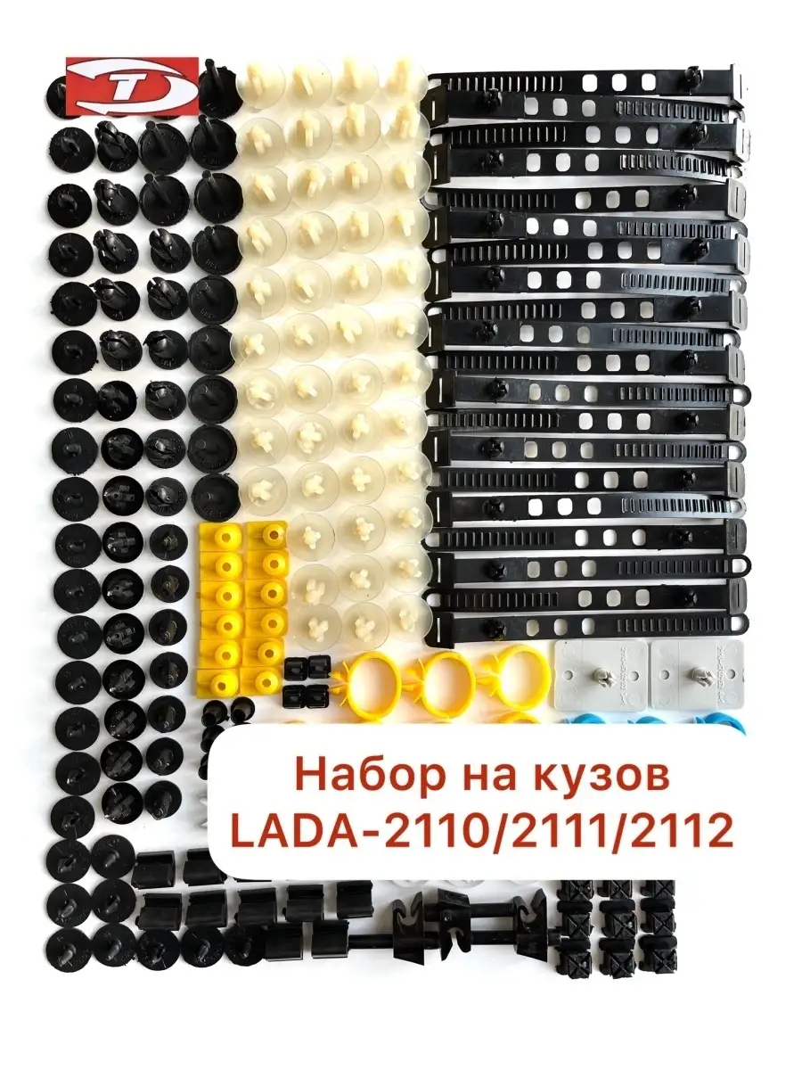 Клипсы на кузов авто 2110, 2111, 2112