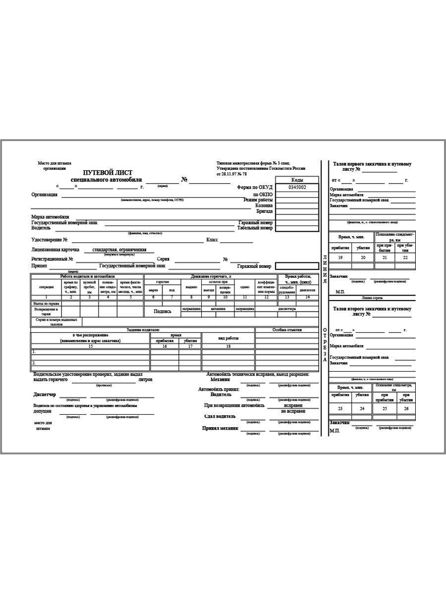 Путевой лист специального автомобиля форма 3 спец образец заполнения