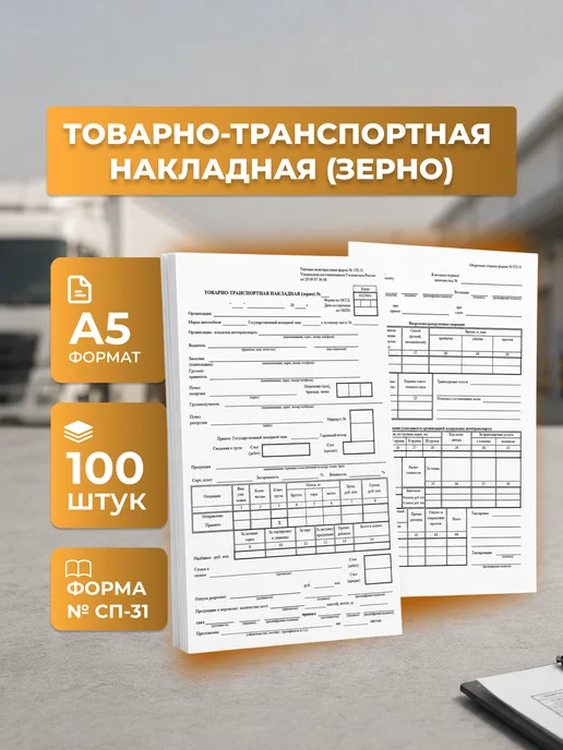 Сити Бланк Товарно-транспортная накладная (зерно) 100 шт, 100 шт