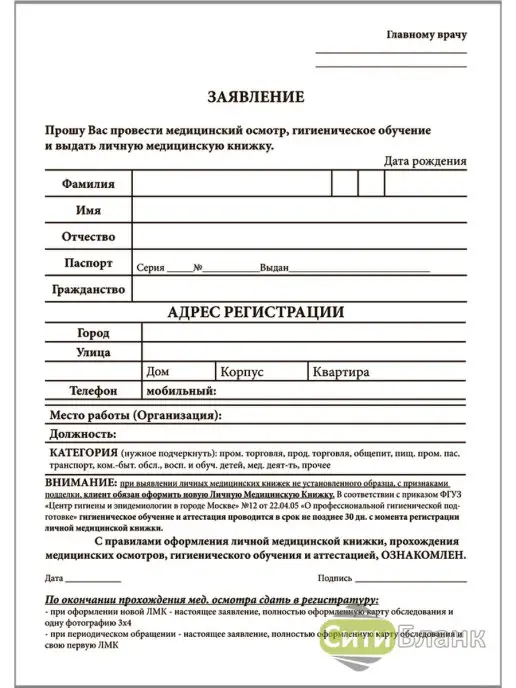 Сити Бланк Заявление на получение медкнижки (100 шт.), 100 шт