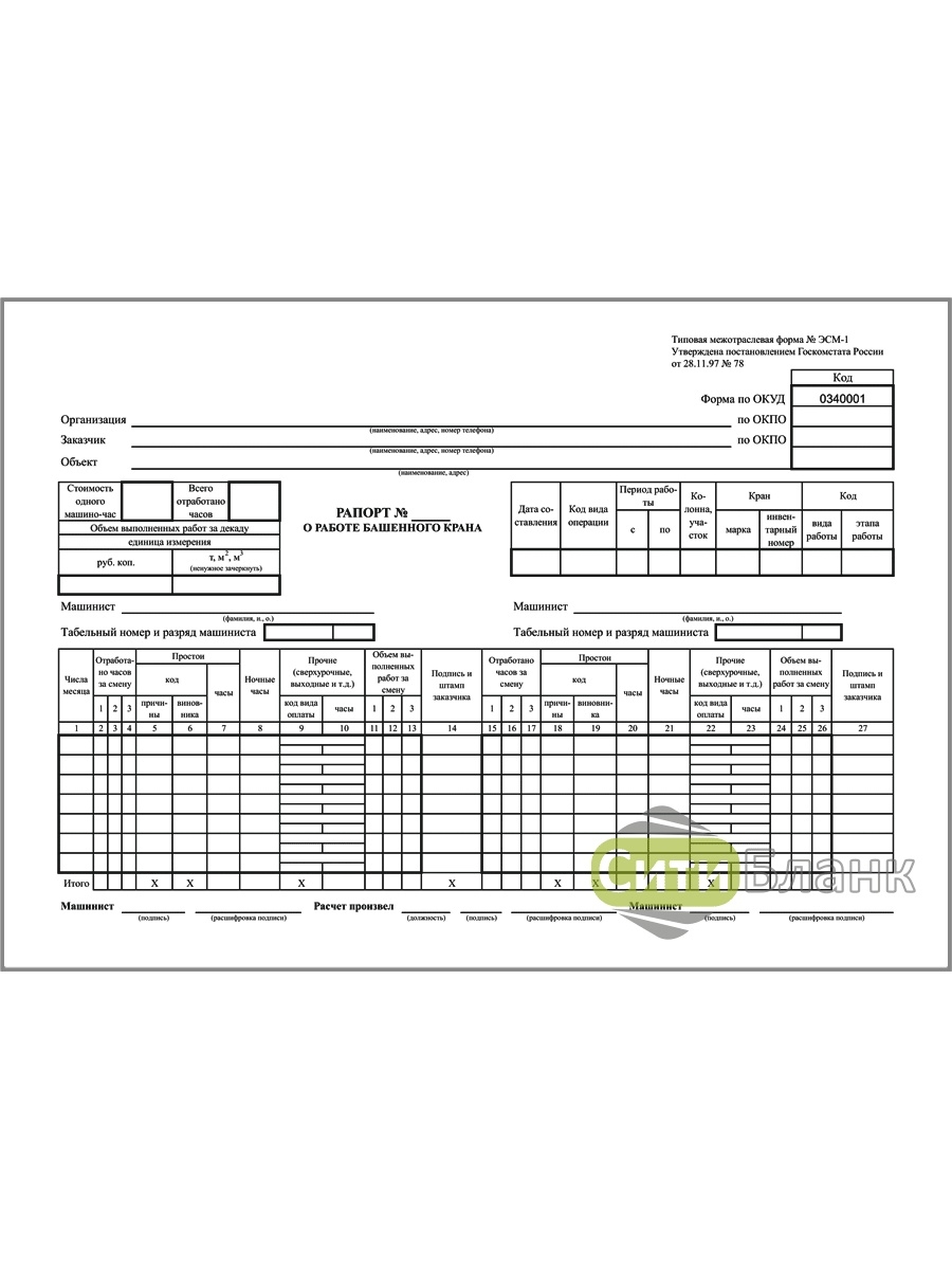 Рапорт работы механизма. Эсм-1 рапорт о работе башенного крана. Сменный рапорт машиниста башенного крана. Путевой лист форма эсм-2. Рапорт строительной машины эсм 3.