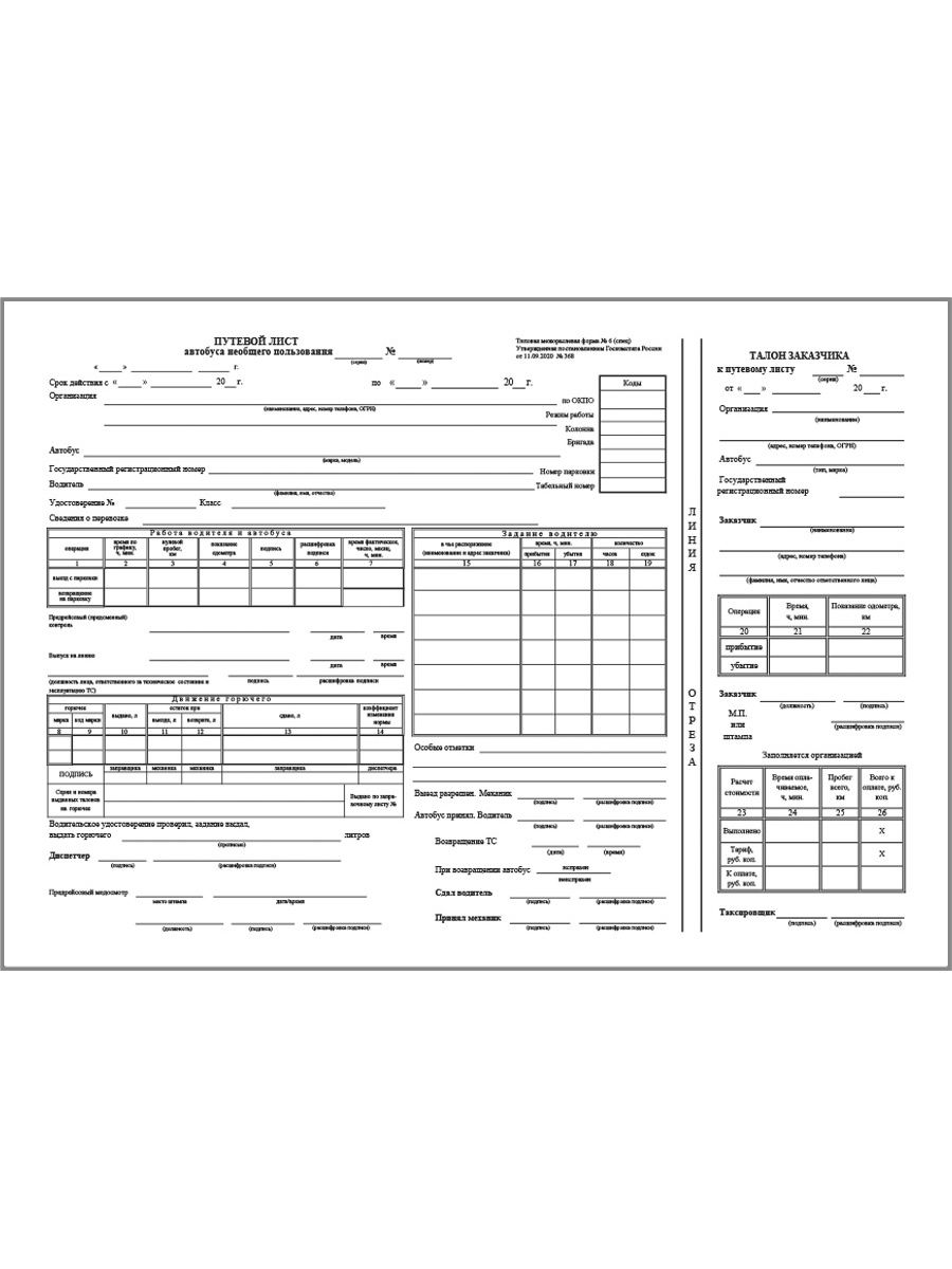 Путевой лист форма 6 спец образец заполнения