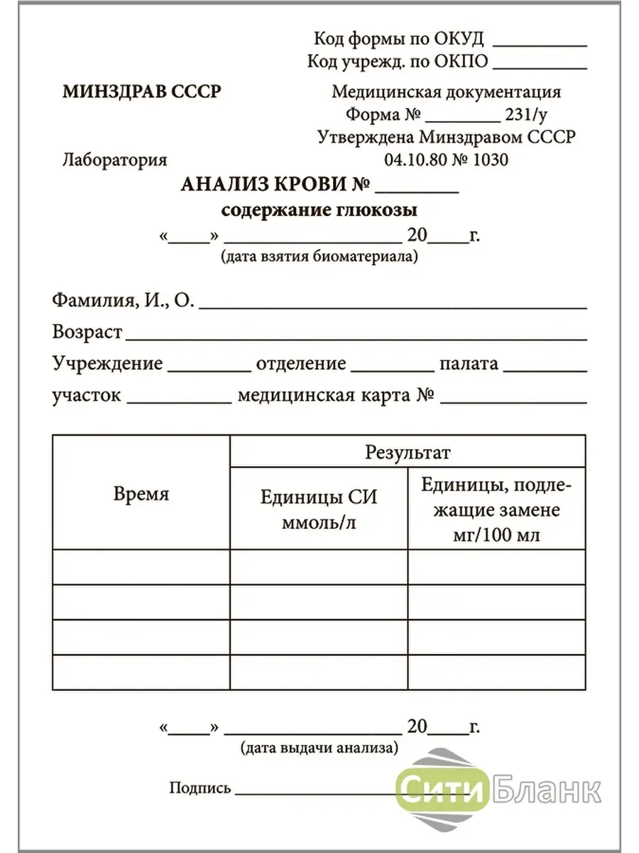 Анализ крови на глюкозу Форма №231у (100 шт.) А5 Сити Бланк 49820671 купить  за 184 ₽ в интернет-магазине Wildberries