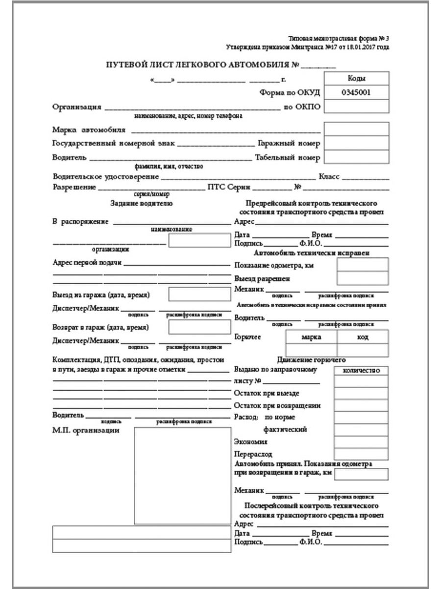 Путевой лист типовая межотраслевая форма 3