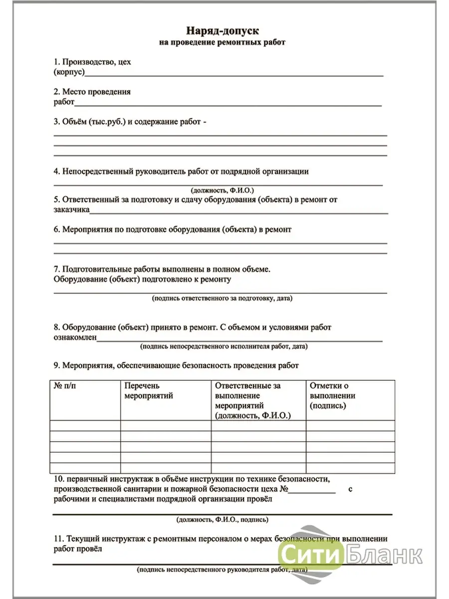 Наряд-допуск на проведение ремонтных работ (100 шт.) Сити Бланк 49820752  купить за 198 ₽ в интернет-магазине Wildberries