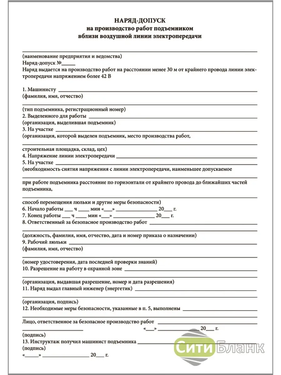 Наряд допуск крана вблизи линии электропередач. Наряд допуск на работы краном вблизи воздушных линий электропередачи. Наряд допуск подъемные сооружения. Наряд допуск на работы с подъемными сооружениями. Наряд на работы краном вблизи лэп.