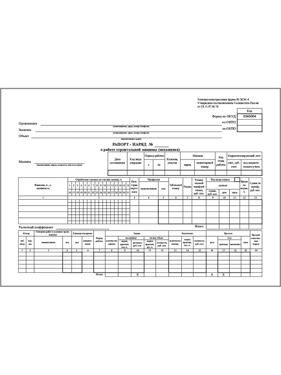 Эсм 3 рапорт. Рапорт строительной машины эсм 3. Рапорт наряд. Рапорт-наряд о работе. Рапорт работы спецтехники.