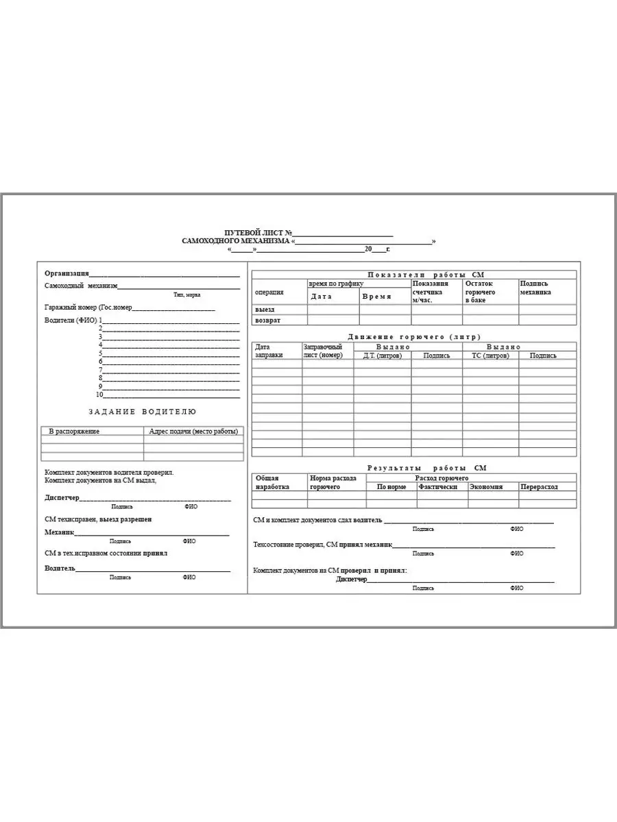 Путевой лист самоходного механизма (100 шт.) Сити Бланк 49820849 купить за  200 ₽ в интернет-магазине Wildberries