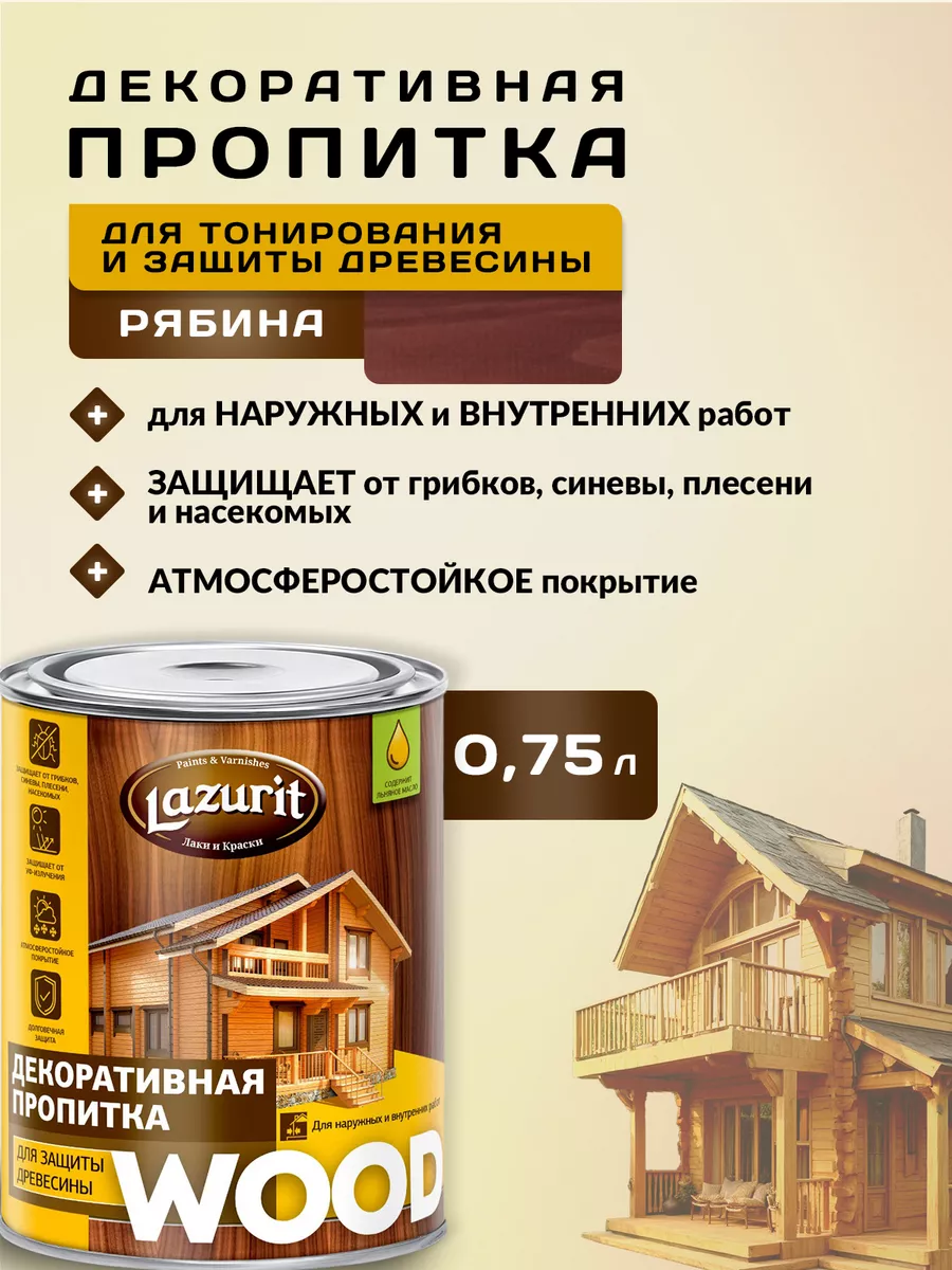 LAZURIT WOOD Пропитка для древесины рябина 1л/1шт Краски LAZURIT 49823524  купить за 409 ₽ в интернет-магазине Wildberries