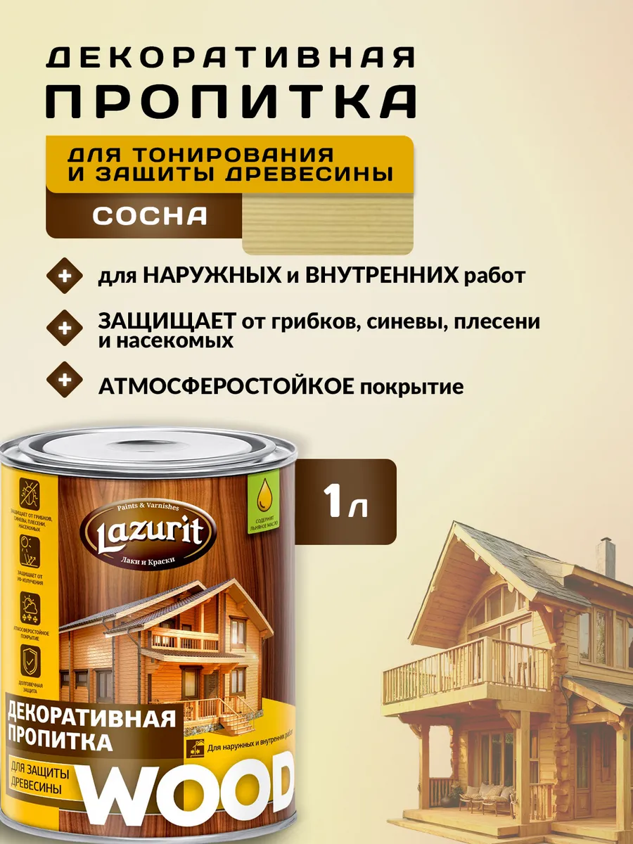 LAZURIT WOOD Пропитка для древесины сосна 1л/1шт Краски LAZURIT 49823525  купить за 354 ₽ в интернет-магазине Wildberries