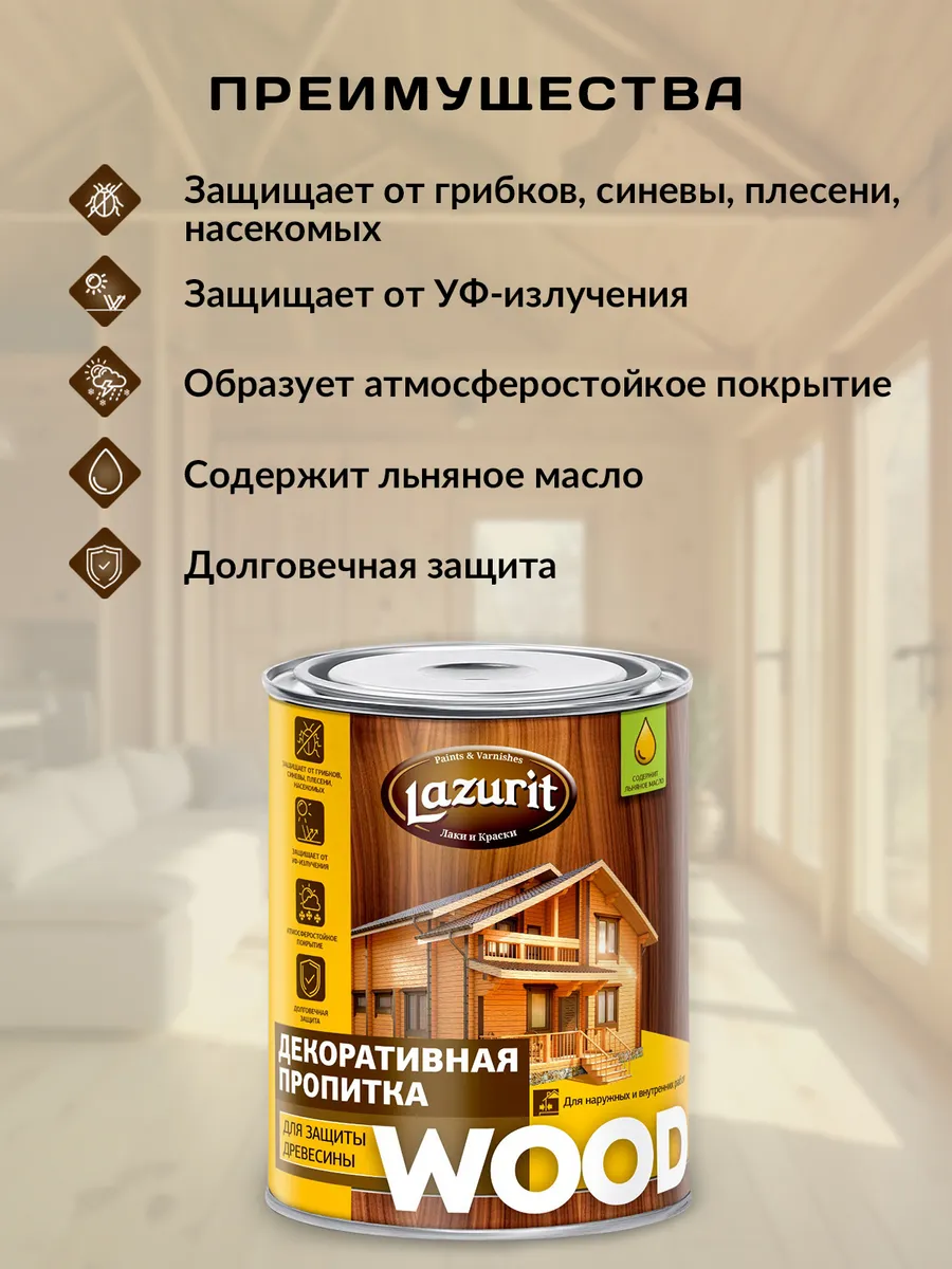 LAZURIT WOOD Пропитка для древесины сосна 1л/1шт Краски LAZURIT 49823525  купить за 354 ₽ в интернет-магазине Wildberries