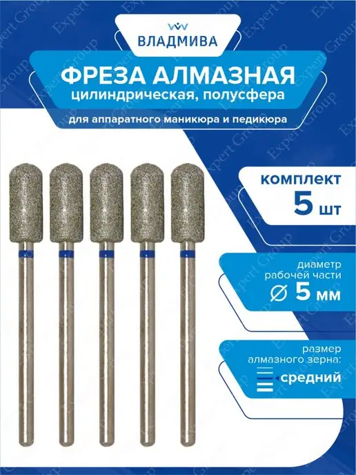 ВладМиВа Фрезы для маникюра и педикюра алмазные цилиндр полусфера, 5 шт