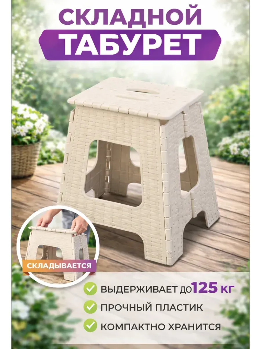 Табурет складной "Плетенка"