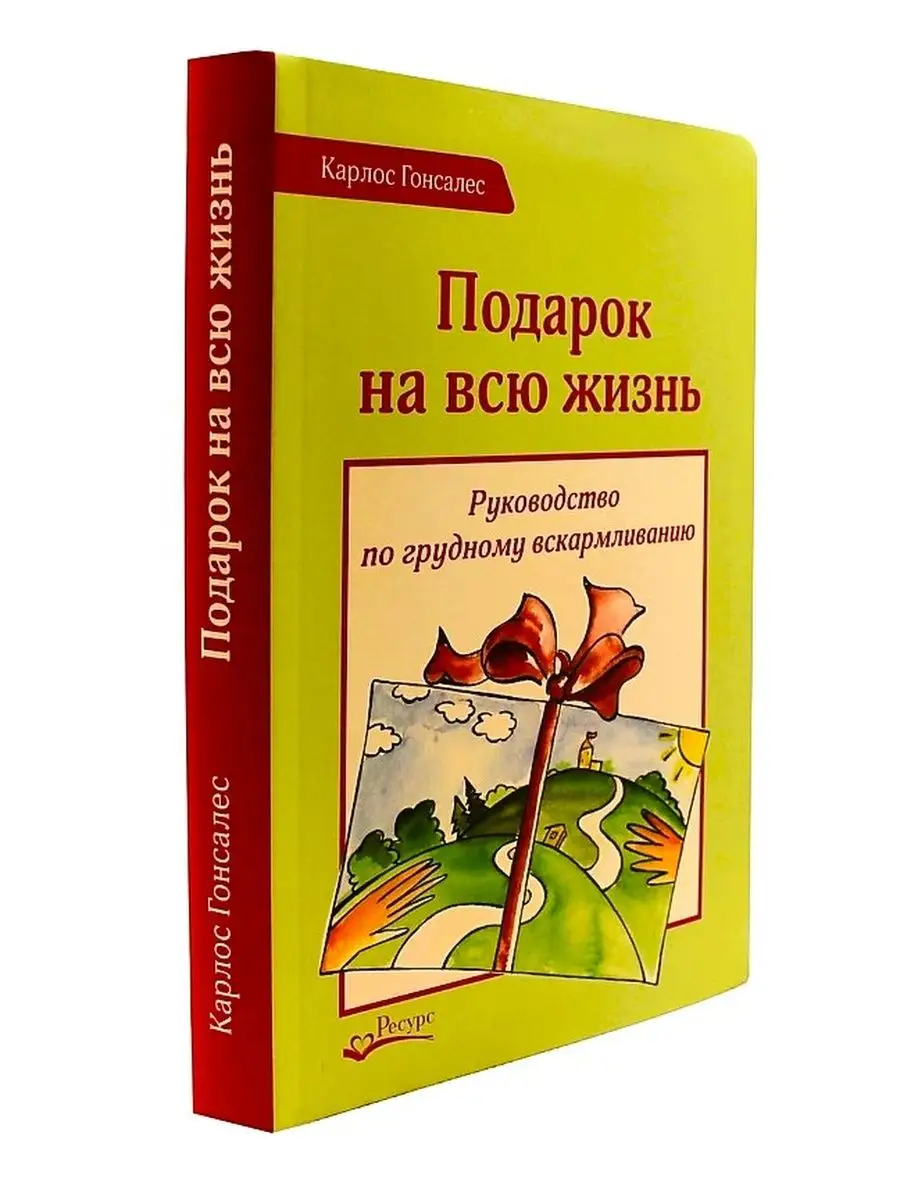 Подарок на всю жизнь, Карлос Гонсалес – скачать книгу fb2, epub, pdf на ЛитРес