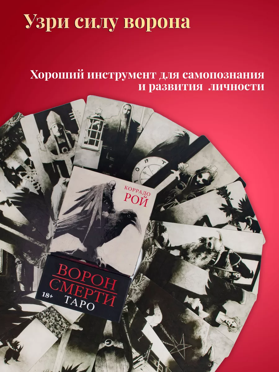 Карты Таро Ворон Смерти на русском Murder of Crows Tarot карты таро уэйта  49828293 купить за 3 204 ₽ в интернет-магазине Wildberries