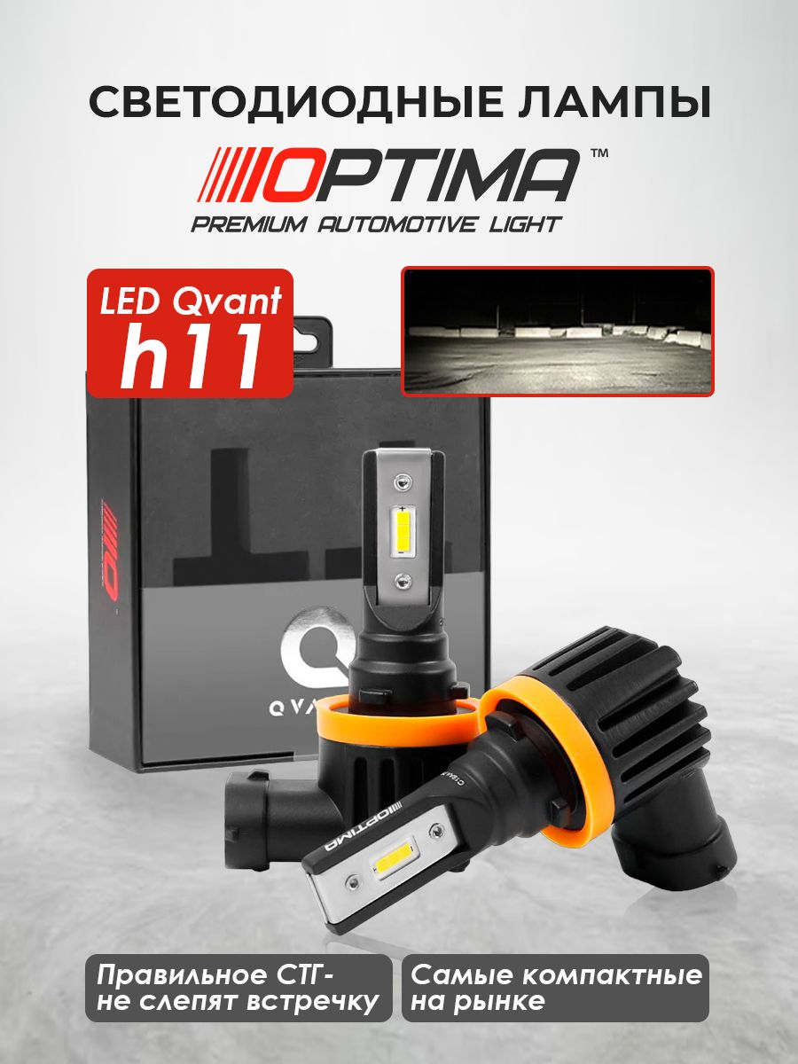 Optima led отзывы. Лед лампы Qvant. Qvant pandora 2600. Optima hb5 led Qvant.