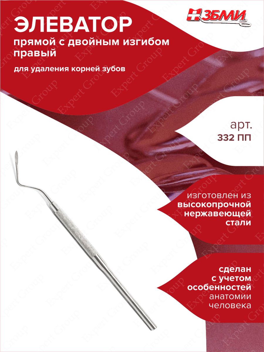 Элеватор стоматологический прямой с двойным изгибом 332 ПП ВладМиВа  49832973 купить за 1 104 ₽ в интернет-магазине Wildberries