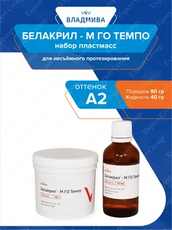 Набор пластмасс Белакрил - М ГО ТЕМПО А2 ВладМиВа 49833247 купить за 1 092 ₽ в интернет-магазине Wildberries