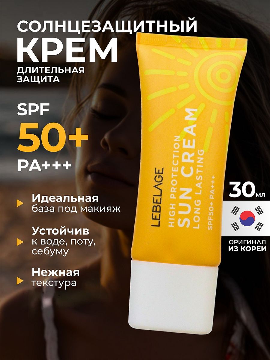 Крем от солнца 30. Крем солнцезащитный длительного действия Lebelage High Protection long lasting Sun Cream. Lebelage крем солнцезащитный для лица Sun High Protection long lasting, 30мл. Lebelage крем солнцезащитный водостойкий 30 мл. Крем солнцезащитный Lebelage High Protection long lasting Sun Cream 30 мл.