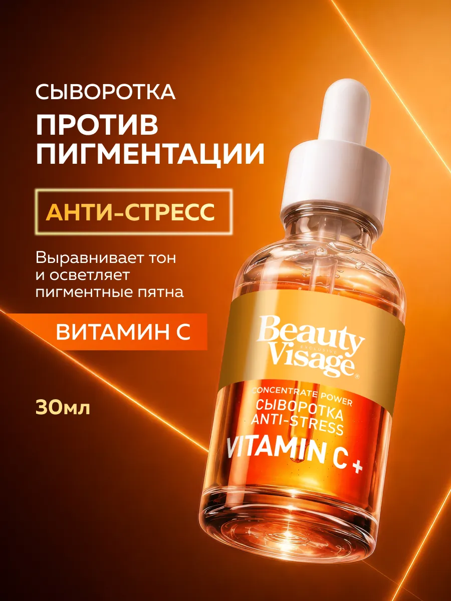 Сыворотка для лица омолаживающая с Витамином С