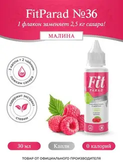 Сахарозаменитель ФитПарад №36 со вкусом Малины флакон 30 мл. FitParad 49834837 купить за 175 ₽ в интернет-магазине Wildberries