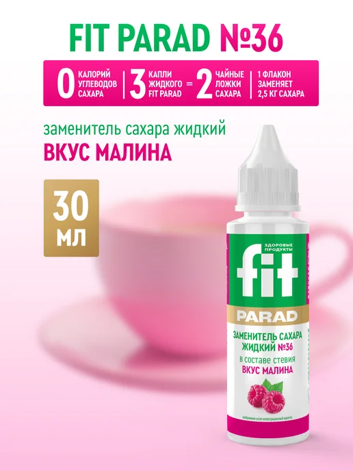 Fitparad Сахарозаменитель ФитПарад №36 со вкусом Малины флакон 30 мл, 30 мл
