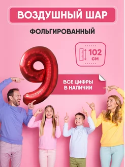 Воздушный шар цифра "9" красный 102 см Shalex 49835969 купить за 159 ₽ в интернет-магазине Wildberries