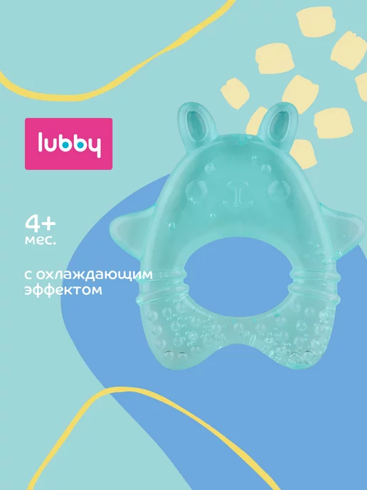 LUBBY Прорезыватель для зубов охлаждающий с водой 4+