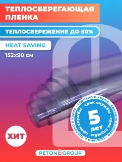 Термопленка для окон Heat Saving 152x90 см Reton Group 49837284 купить за 946 ₽ в интернет-магазине Wildberries