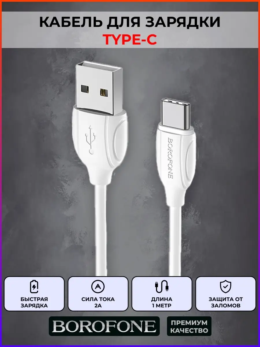 Кабель для зарядки USB Type-C Borofone 49837681 купить в интернет-магазине  Wildberries